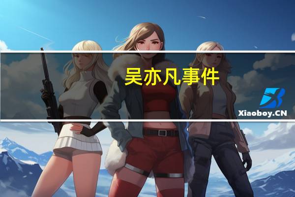 吴亦凡事件（吴亦凡家庭背景）