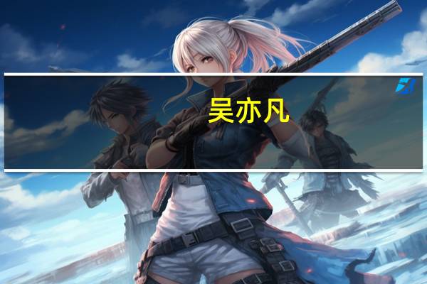 吴亦凡（关于吴亦凡的介绍）