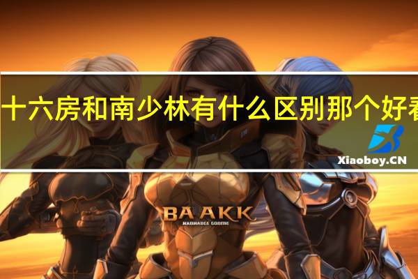 吴京演的南少林三十六房和南少林有什么区别那个好看 南少林三十六房主题曲