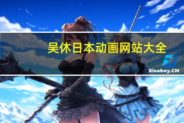吴休日本动画网站大全