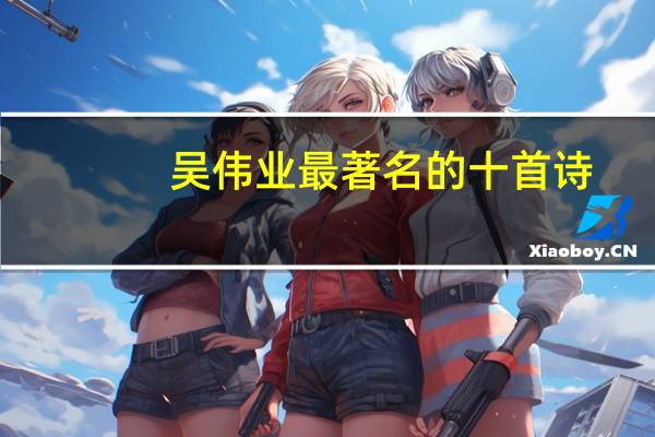 吴伟业最著名的十首诗