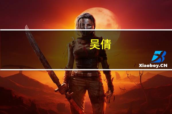 吴倩（关于吴倩的介绍）