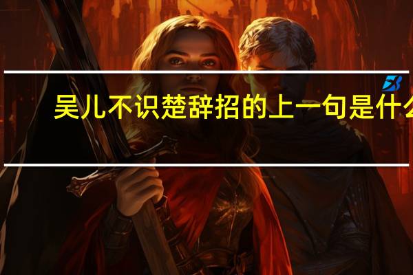 吴儿不识楚辞招的上一句是什么