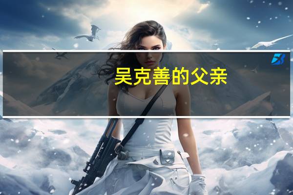 吴克善的父亲（吴克善）