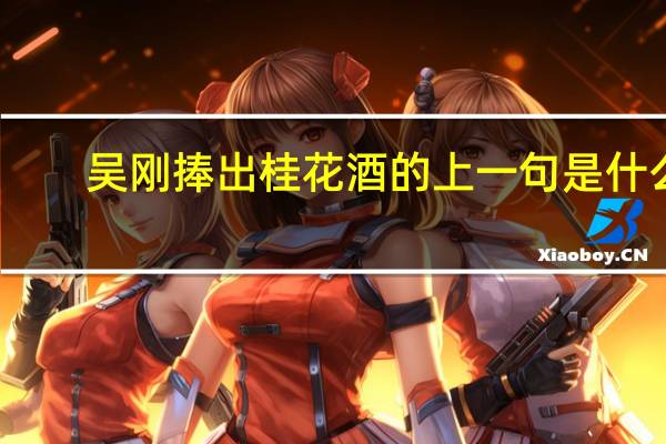 吴刚捧出桂花酒的上一句是什么