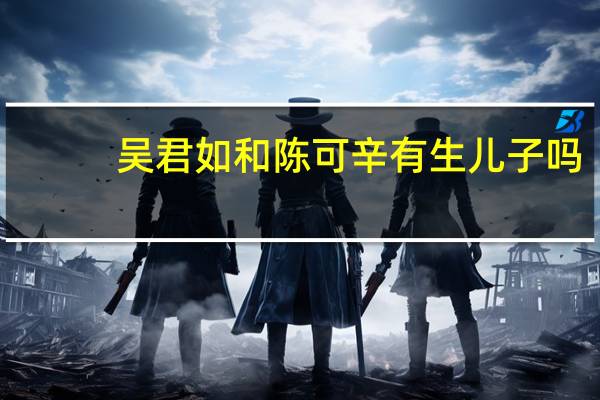 吴君如和陈可辛有生儿子吗（吴君如和陈可辛）