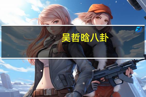 吴哲晗八卦（求科普吴哲晗和李宇琪的私联事件(黑粉别进)）
