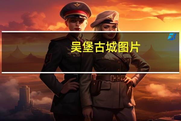 吴堡古城图片(吴堡古城简介)