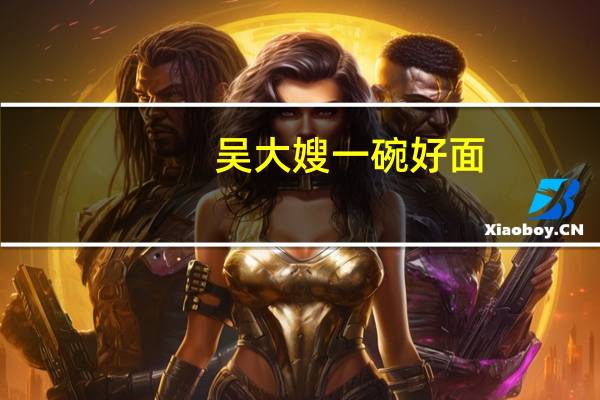 吴大嫂 一碗好面(麻辣味)的热量是多少