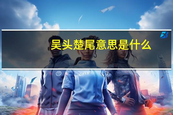 吴头楚尾意思是什么