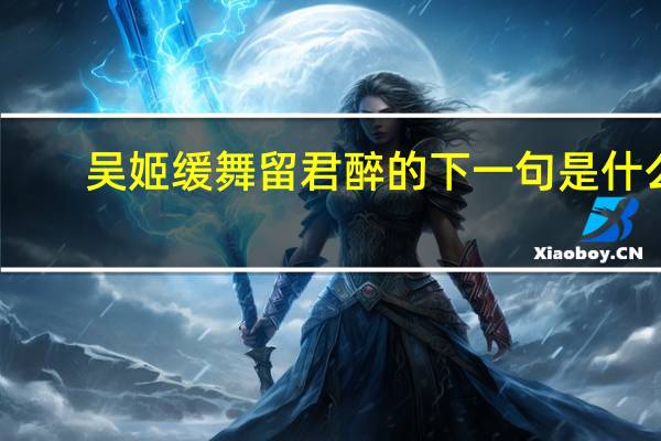 吴姬缓舞留君醉的下一句是什么