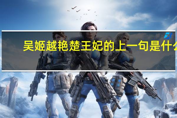 吴姬越艳楚王妃的上一句是什么