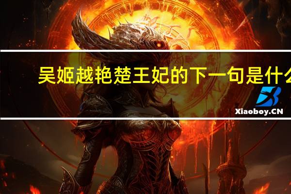 吴姬越艳楚王妃的下一句是什么