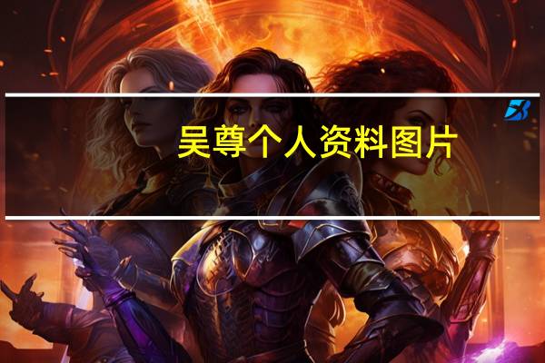 吴尊个人资料图片（吴尊的资料）