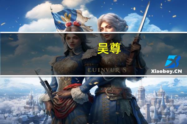 吴尊(关于吴尊的介绍)