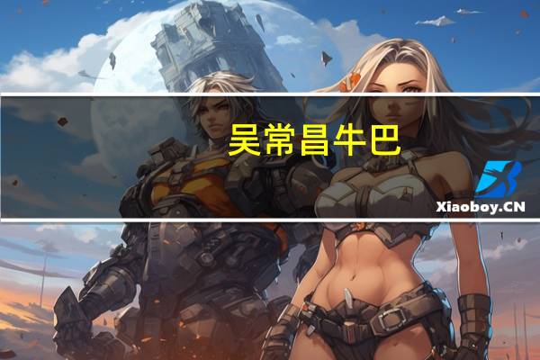 吴常昌 牛巴(香辣)的热量是多少