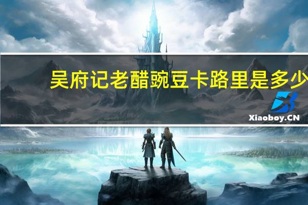 吴府记 老醋豌豆卡路里是多少