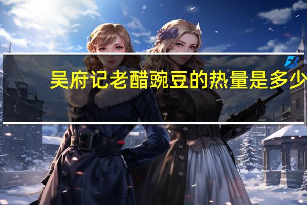 吴府记 老醋豌豆的热量是多少