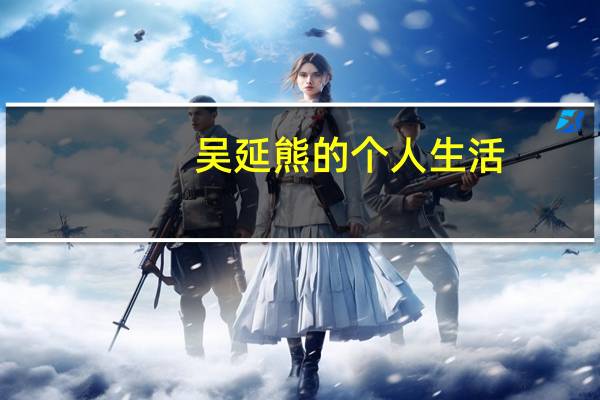 吴延熊的个人生活
