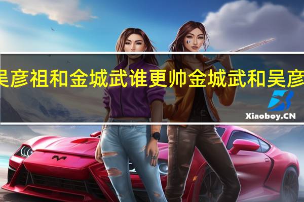吴彦祖和金城武谁更帅 金城武和吴彦祖谁帅