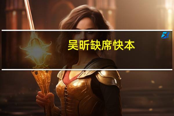 吴昕缺席快本（吴昕回应在快本没有存在感）