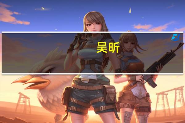 吴昕：我在组CP这条路上已经封死了，你有磕过吴昕的哪些cp吗