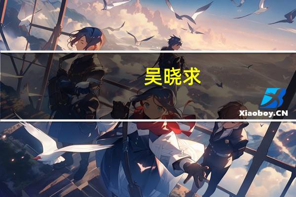 吴晓求：房地产政策的核心就是不能让老百姓承受他们不应该承受的风险