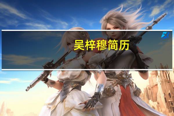 吴梓穆简历（吴子穆）