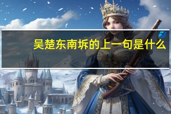 吴楚东南坼的上一句是什么