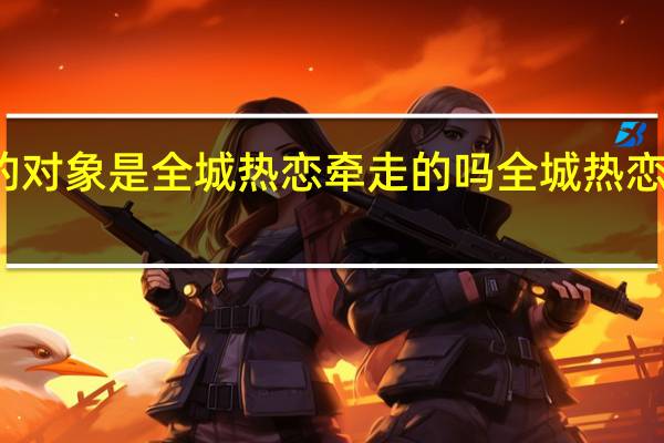 吴洪亮求婚的对象是全城热恋牵走的吗 全城热恋小二死了是真的吗