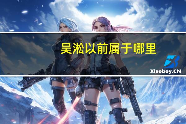 吴淞以前属于哪里