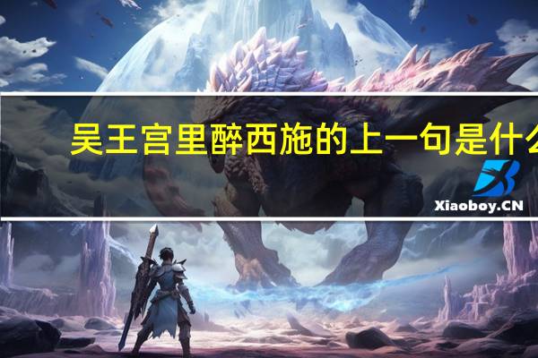吴王宫里醉西施的上一句是什么