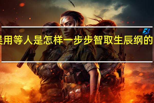 吴用等人是怎样一步步智取生辰纲的1000字
