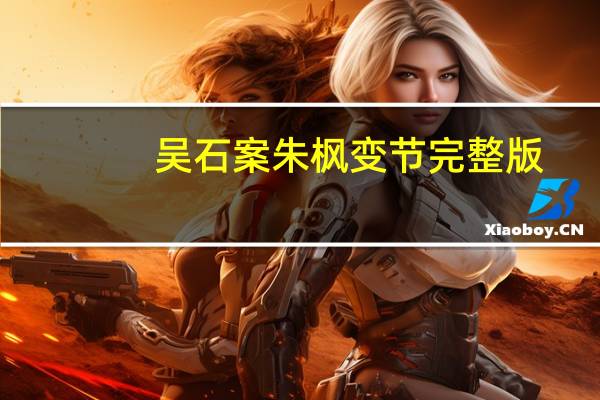 吴石案朱枫变节完整版（吴石案）