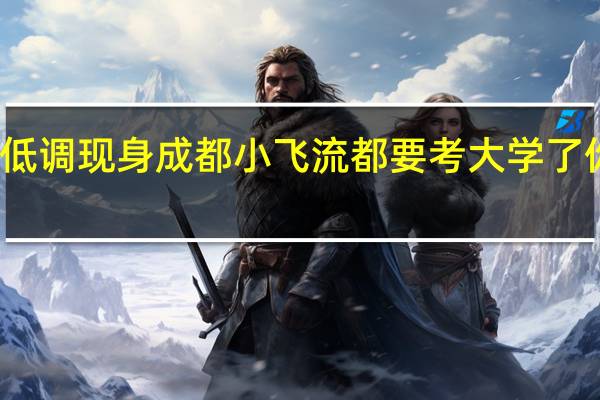 吴磊低调现身成都 小飞流都要考大学了 你偶遇了吗？