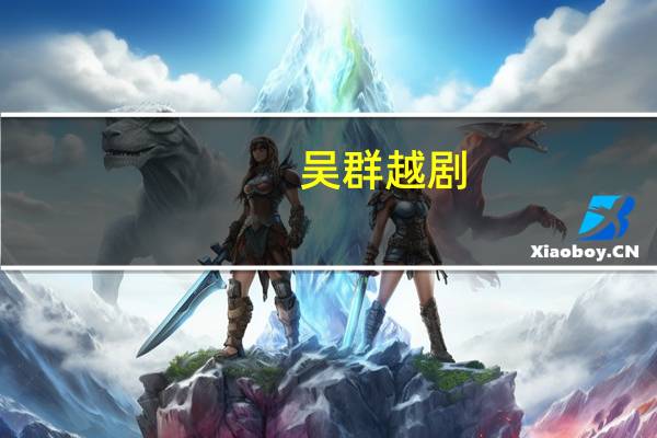 吴群 越剧（吴群-越剧演员简介）