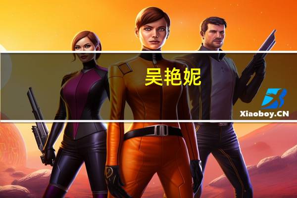 吴艳妮:完全不能接受被叫做网红我就是一名运动员 到底什么情况呢