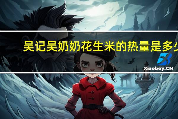 吴记吴奶奶 花生米的热量是多少