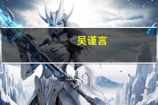 吴谨言（关于吴谨言的介绍）