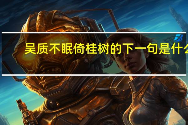 吴质不眠倚桂树的下一句是什么