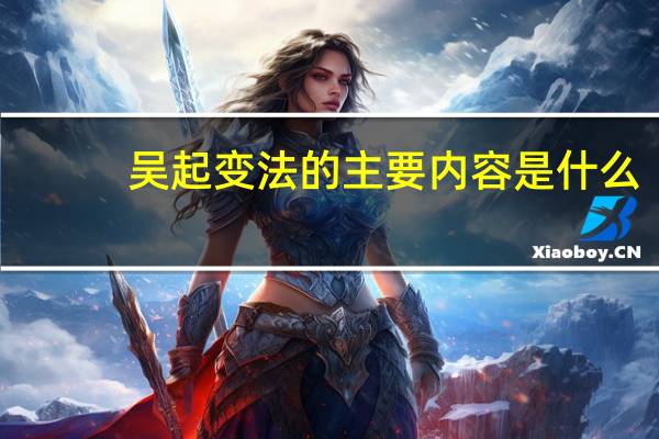 吴起变法的主要内容是什么