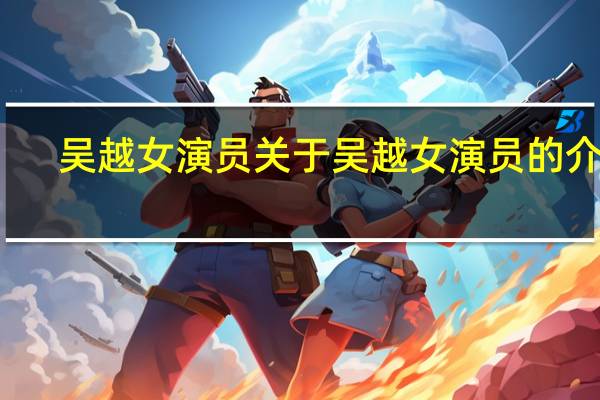 吴越女演员 关于吴越女演员的介绍