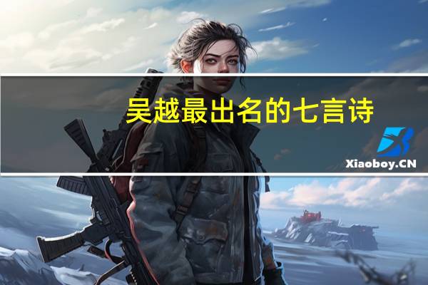 吴越最出名的七言诗