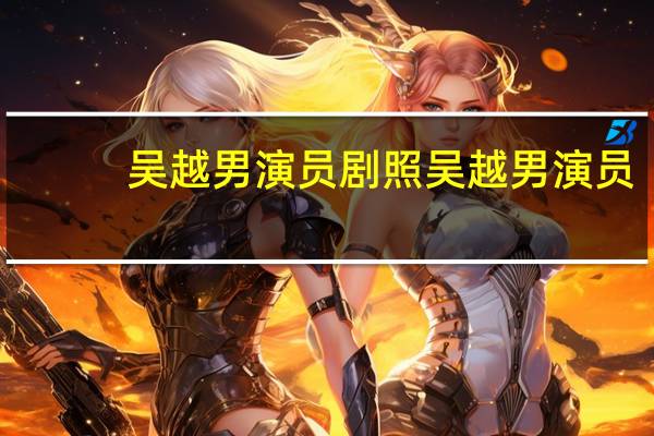 吴越男演员剧照 吴越男演员