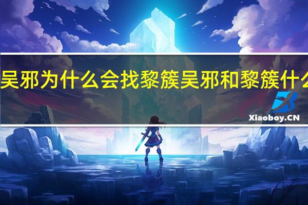 吴邪为什么会找黎簇 吴邪和黎簇什么关系