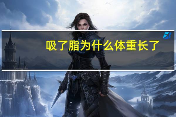 吸了脂为什么体重长了(为什么体脂掉了同时也长了肌肉)