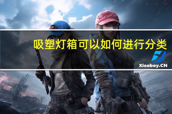 吸塑灯箱可以如何进行分类
