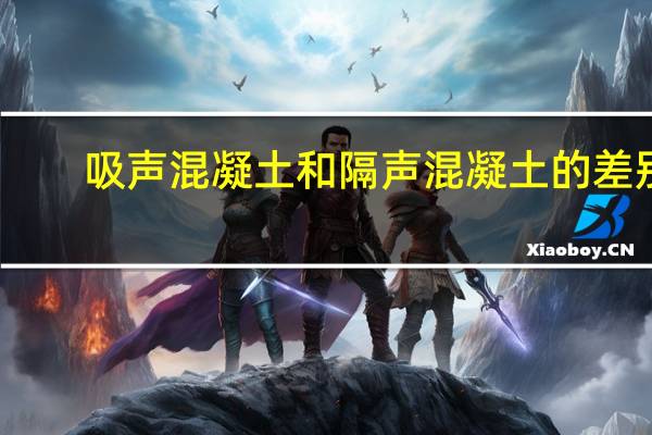吸声混凝土和隔声混凝土的差别