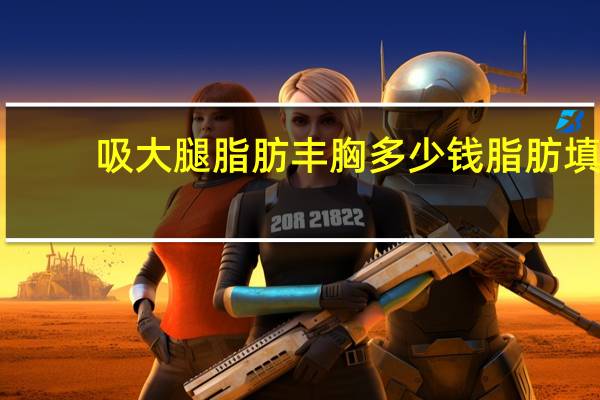 吸大腿脂肪丰胸多少钱 脂肪填充丰胸有什么危害吗