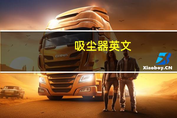 吸尘器英文（吸尘器）
